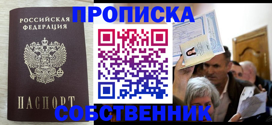 купить прописку в Ярцево